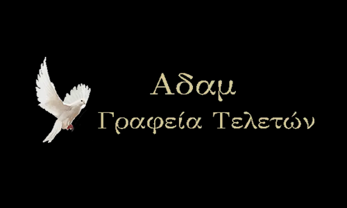 Οργάνωση Κηδειών Γραφείο Τελετών Αδαμ Βουσουρέλης - Πολιτική Προστασίας Οίκος Τελετών Αδάμ - Βουσουρέλης στην Χαλκίδα